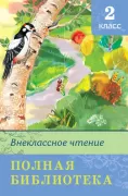 2 класс