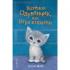 Котенок Одуванчик, или Игра в прятки