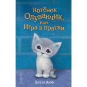 Котенок Одуванчик, или Игра в прятки
