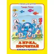 А ну-ка посчитай!