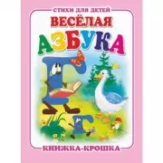 Веселая азбука
