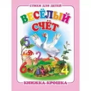 Веселый счет
