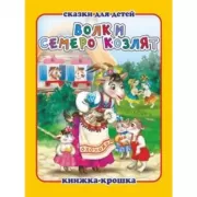 Волк и семеро козлят