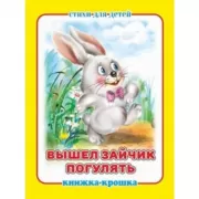 Вышел зайчик погулять