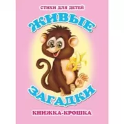 Живые загадки