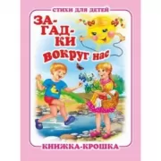 Загадки вокруг нас