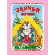 Заячья избушка