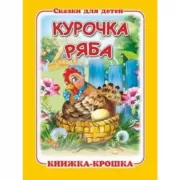 Курочка ряба