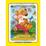 Мишка косолапый