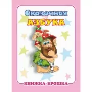 Сказочная азбука