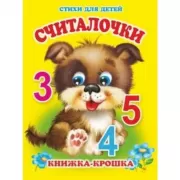 Считалочки