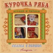 Курочка Ряба