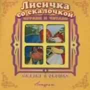 Лисичка со скалочкой