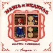 Маша и медведь