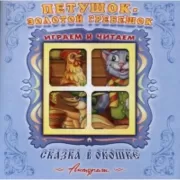 Петушок - золотой гребешок