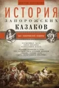 История запорожских казаков. Том 1. Быт запорожской общины