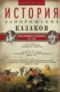 История запорожских казаков. Том 2. Борьба запорожцев за независимость. 1471-1686