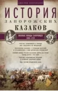 История запорожских казаков. Том 3. Военные походы запорожцев. 1686-1734