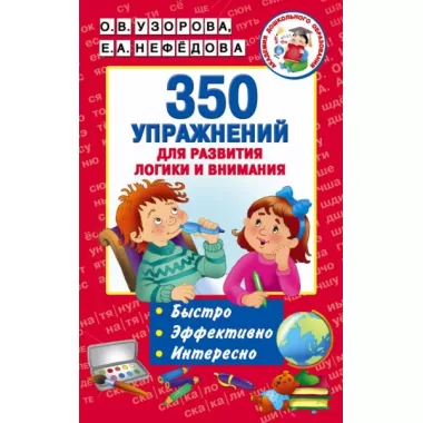 350 упражнений для развития логики и внимания
