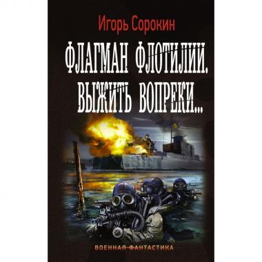 Флагман флотилии. Выжить вопреки