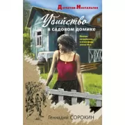 Убийство в садовом домике