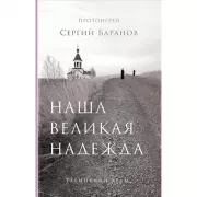 Наша великая надежда