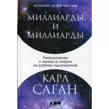 Миллиарды и миллиарды. Размышления о жизни и смерти на рубеже тысячелетий