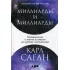 Миллиарды и миллиарды. Размышления о жизни и смерти на рубеже тысячелетий