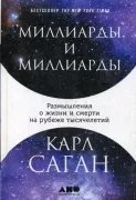 Миллиарды и миллиарды. Размышления о жизни и смерти на рубеже тысячелетий