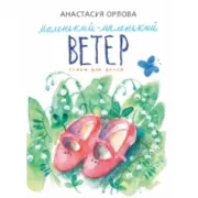 Маленький-маленький ветер. Стихи для детей