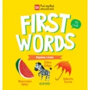 First words. Первые слова