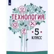 Технология. 5 класс