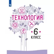 Технология. 6 класс