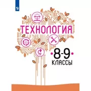 Технология. 8-9 класс