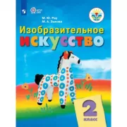 Изобразительное искусство. 2 класс (для обучающихся с интеллектуальными нарушениями)