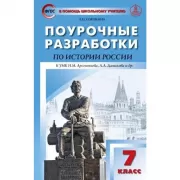 Поурочные разработки по истории России. 7 класс. К УМК Н.М.Арсентьева, А.А.Данилова