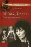 Эпоха Джуны. Записки журналиста