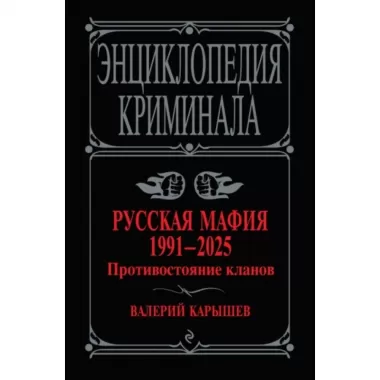 Русская мафия. 1991-2025. Противостояние кланов