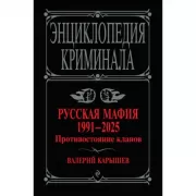 Русская мафия. 1991-2025. Противостояние кланов