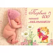 Первый год нашей малышки