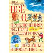 Все о приключениях желтого чемоданчика, Веснушке и Лоскутике