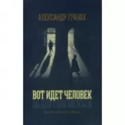 Вот идет человек