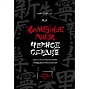 Каменное Лицо, Черное Сердце. Азиатская философия побед без поражений