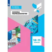 Основы фармакологии. 10-11 класс