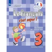 Французский язык. 3 класс. Часть 1