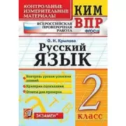 Русский язык. 2 класс