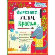 Вырезаем, клеим, красим. Для детей 4-5 лет