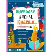 Вырезаем, клеим, красим. Для детей 5-6 лет