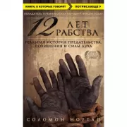 12 лет рабства. Реальная история предательства, похищения и силы духа