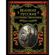 Великие русские путешественники